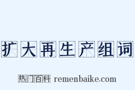 扩大再生产组词是什么意思的图片